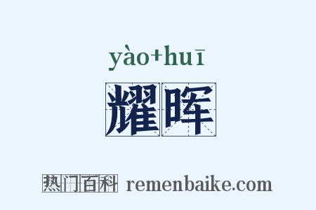 耀晖是什么意思的图片